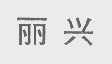丽兴