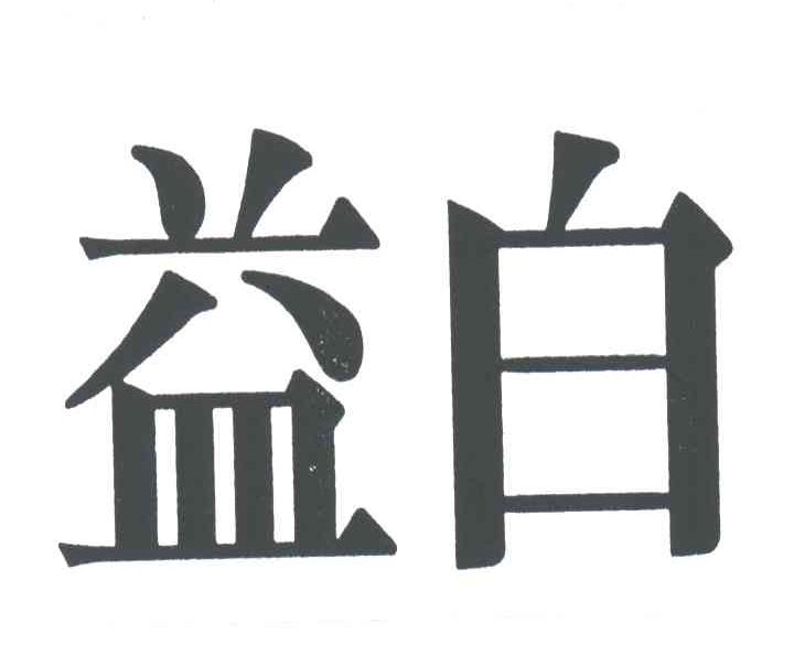 益白