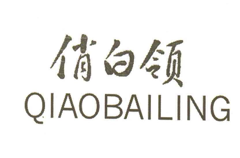 俏白领