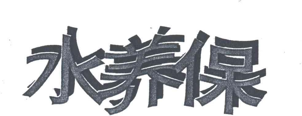 水养保