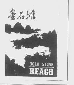 金石滩   GOLDSTONE BEACH