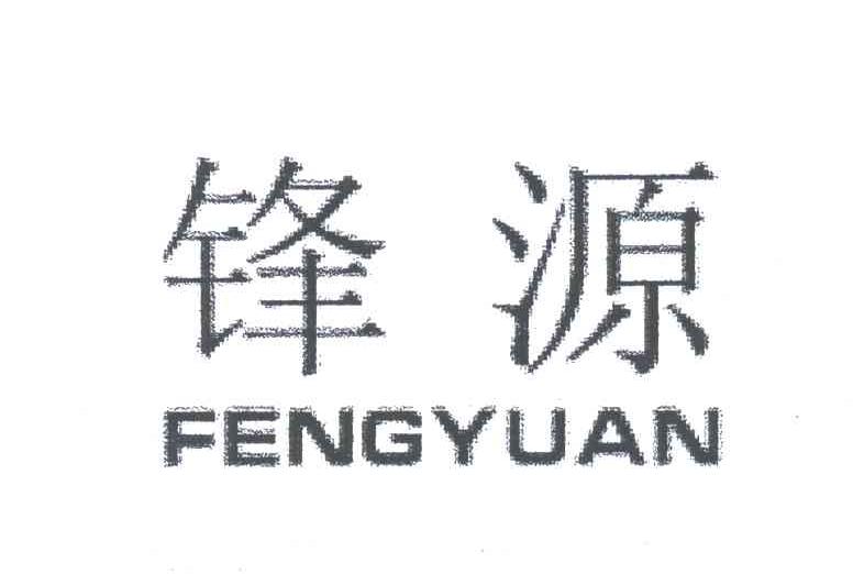 锋源