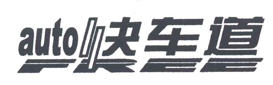 快车道AUTO FREE