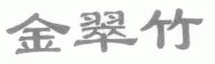 金翠竹