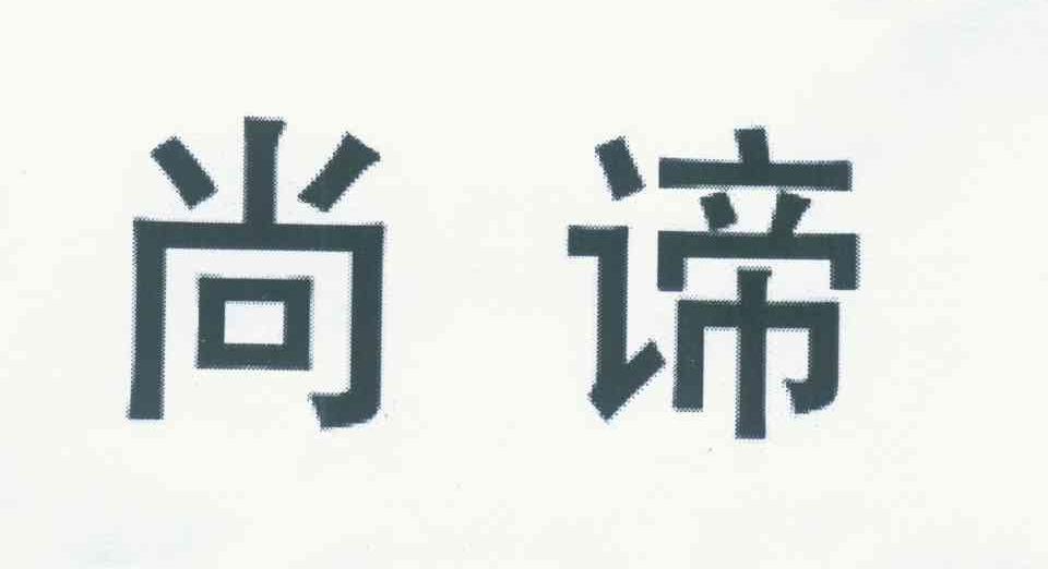 尚谛