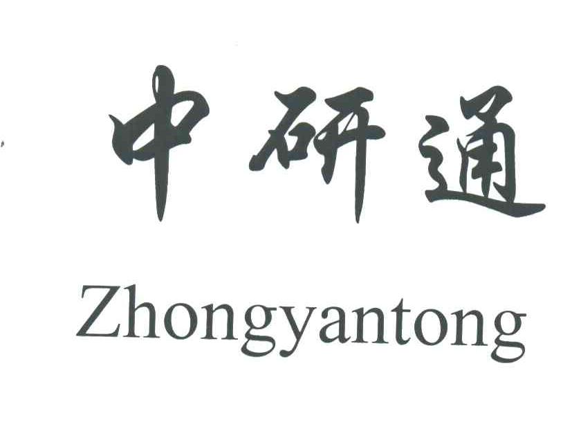 中研通