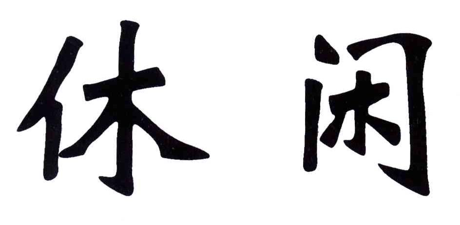 休闲