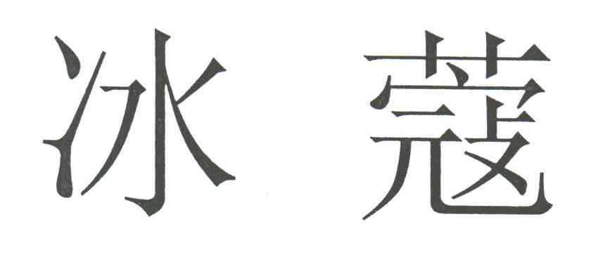 冰蔻