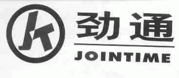 劲通;JOINTIME