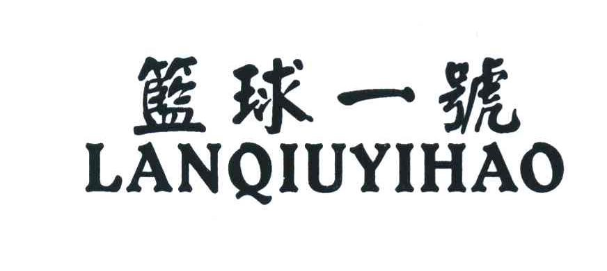 篮球一号
