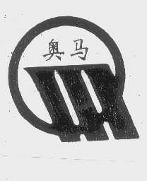 奥马