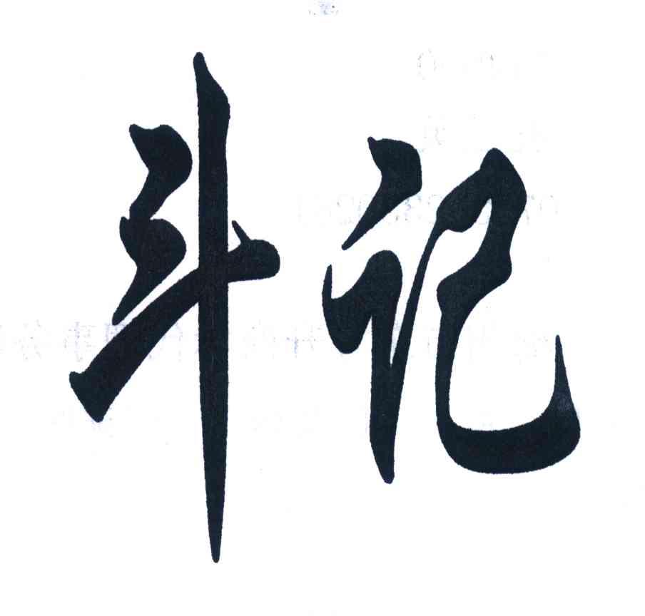 斗记