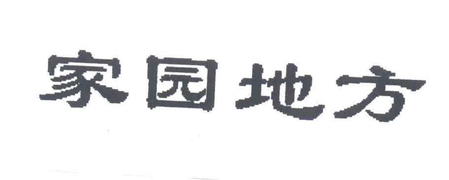 家园地方