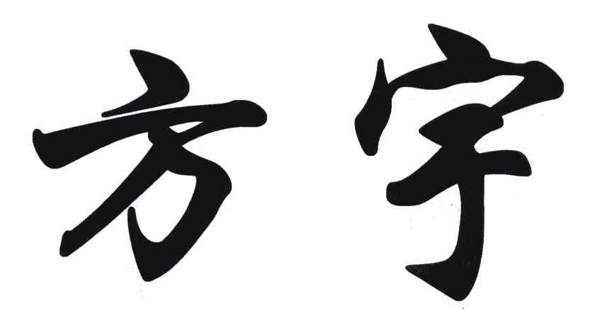 方宇