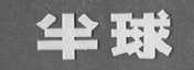 半球