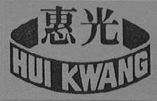 惠光    HUI KWANG