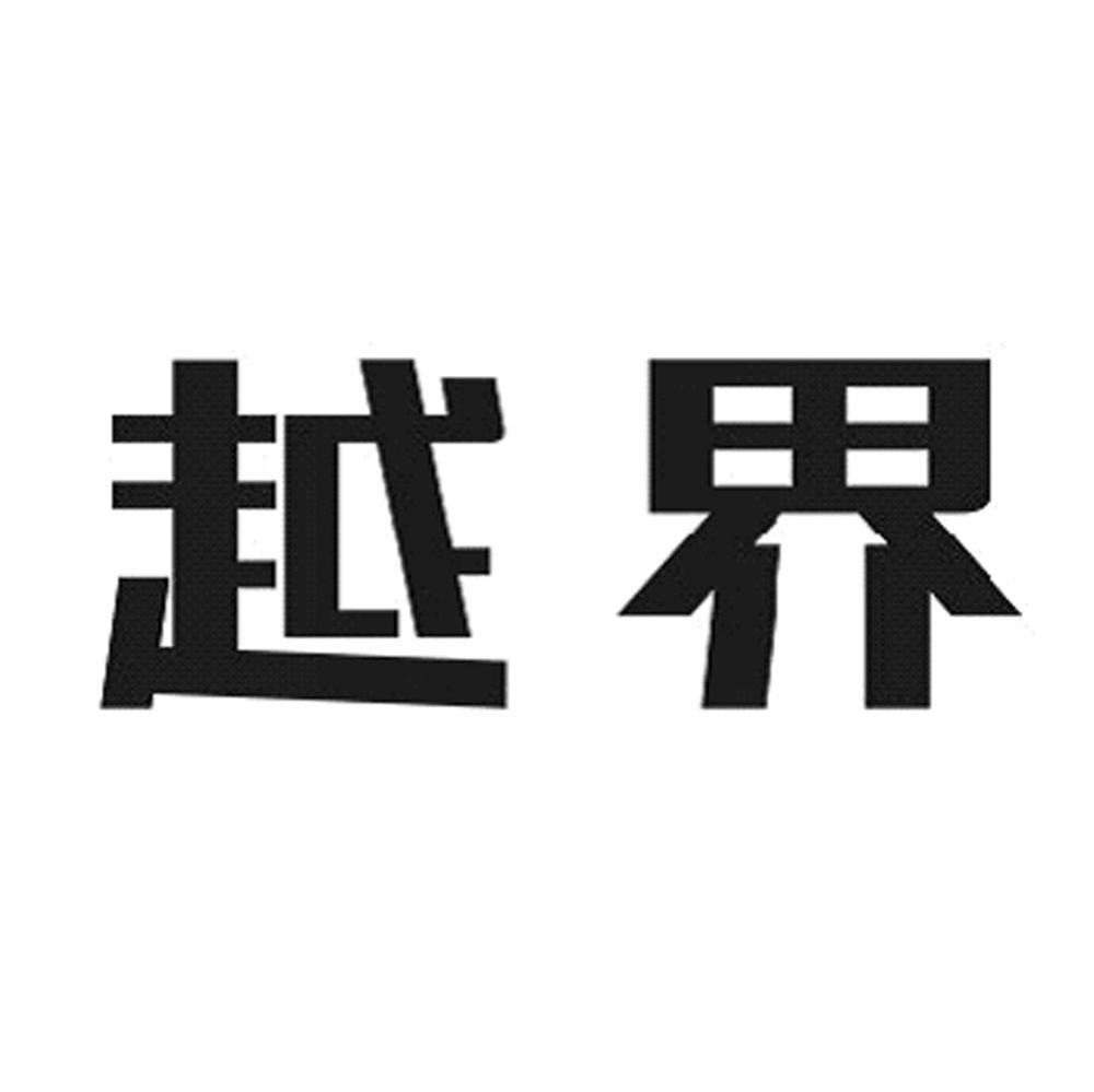 越界