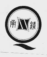 南钱
