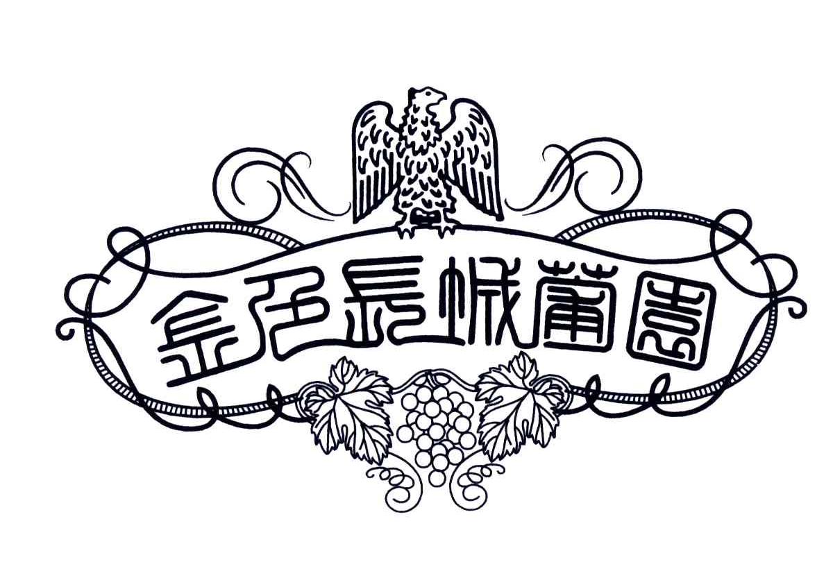 金色长城葡园