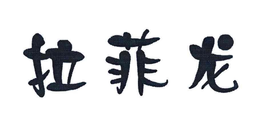 拉菲龙