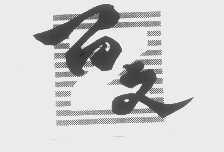 百文