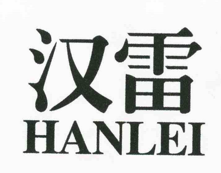 汉雷