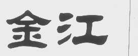 金江