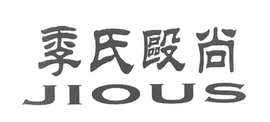 季氏殴尚 JIOUS