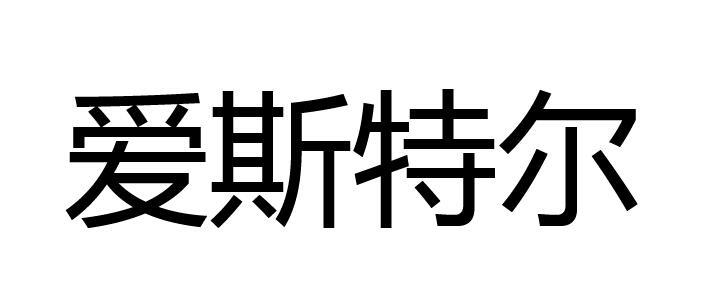 爱斯特尔