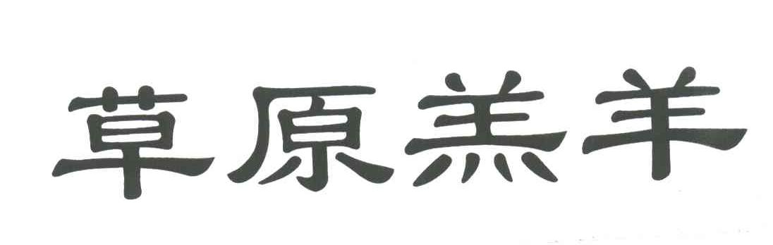 草原羔羊
