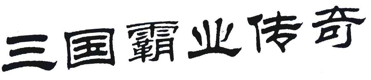 三国霸业传奇