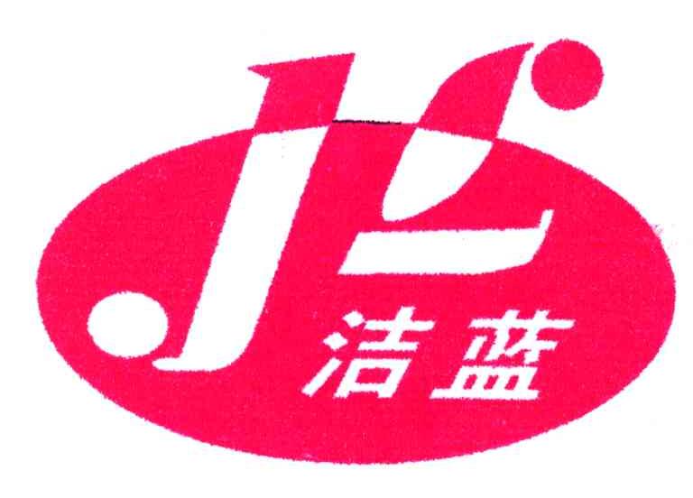 洁蓝;JL
