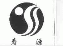 寿源