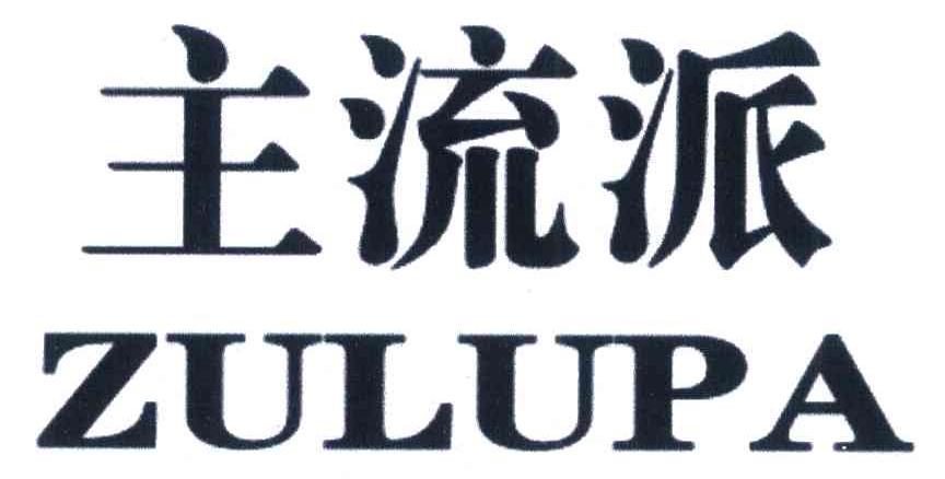 主流派 ZULUPA