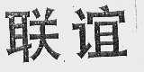 联谊