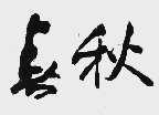 长秋