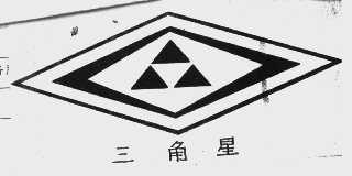 三角星