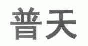 普天