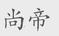 尚帝