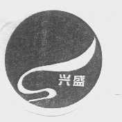 兴盛