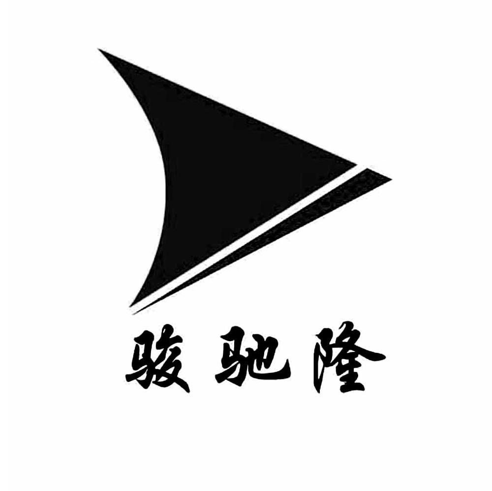 骏驰隆