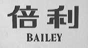倍利    BAILEY