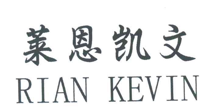 莱恩凯文;RIAN KEVIN
