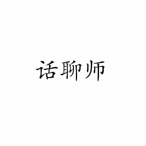 话聊师