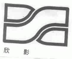 欣影