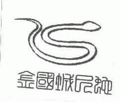 金国城巳蛇