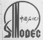 中国石化;SINOPEC
