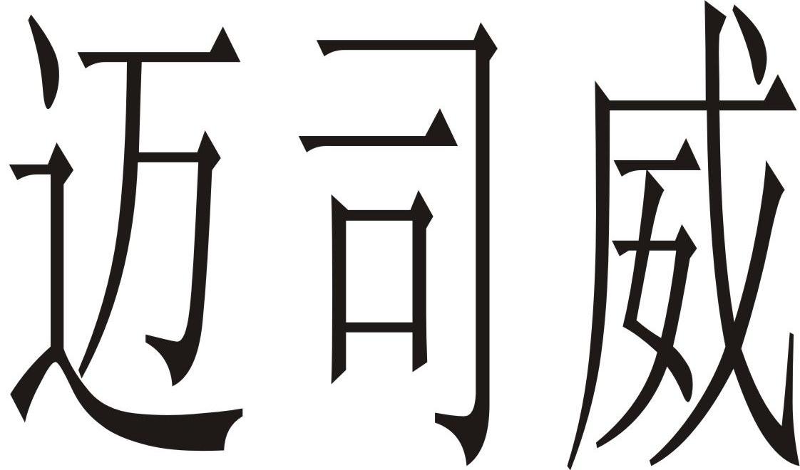迈司威