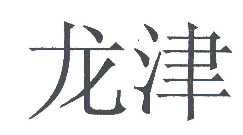 龙津
