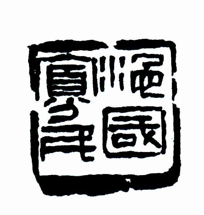沱国寡民